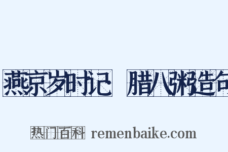 燕京岁时记·腊八粥造句是什么意思的图片